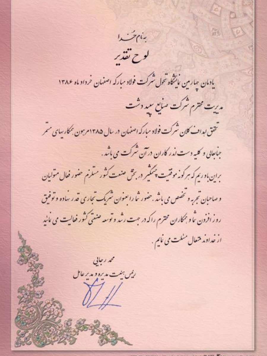 دریافت لوح تقدیر از مدیریت محترم مجتمع فولاد مبارکه در سال 1386